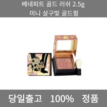 [본사 정품 당일출고] 베네피트골드 러쉬 2.5g 미니 살구빛 골드펄 아이라이너 아이섀도우 아이라인그리는법 점막아이라인 눈썹 눈썹펜슬 눈썹모양 마스카라 마스카라추천 투명마스카라