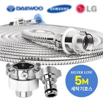 와이넷실버라인세탁기호스, 와이넷실버라인세탁기호스5M, 냉수