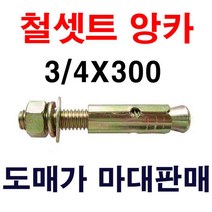철셋트앙카 3/4X300 1마대 30개 도매가 마대판매