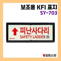 축광 피난사다리 상하좌우 피난구 안내판 안내표시 위치표시 SY703, 우