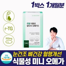 복합 항산화제 오메가3 눈 뼈 종합 혈액영양제 알 작은 미니 캡슐 비타민 d E 쓰리 스리 복합 알티지 순수 초임계 식물성 프리미엄 항산패 포장 rTG 혈행 개선제 중성지방 낮추는, 1박스 1개월분