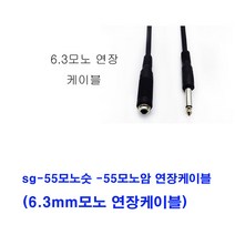 sg sg-국산 55모노숫-55모노암 55모노연장케이블(6.3mm모노연장케이블 마이크연장선 기타연장선 피아노연장선 스피커케이블 믹서 앰프 엠프 오디오 마이크 노래방기기 음향장비 방송국 교회 학교 55케이블 55선), 검정, 10m