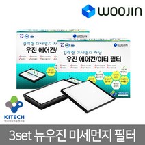 우진필터 3set 뉴우진 미세먼지필터 에어컨필터, 쉐보레 아베오     MD07-1   3SET