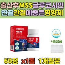 출살후 MSS 글루코사민 관절 연골 관절에좋은영양제 보수웰리아 우슬 식이유황 손가락 발가락 발목 손목 무릎 비타민D