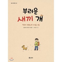 부러운 새끼 개 : 박선미 선생님 반 아이들 시집, 보리