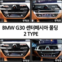 BMW 아트스포츠몰 5시리즈 G30 중앙 송풍구 센터페시아 크롬 몰딩 520D 520I 530D 530I 54OI 550D, 02.공조기 크롬몰딩