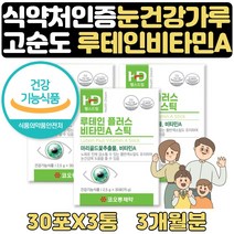 루테인 음식 금잔화 메리골드꽃 눈건강 분말 스틱 3달 블루베리 크랜베리 아사이베리 베타카로틴 비타민c 함유 첨가물제로 식약처인증 식물성 눈건강 식품 최대함량 비타민a