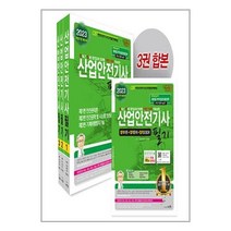 2023 산업안전 기사 필기, 세화