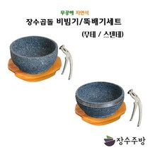 장수주방 장수곱돌 돌뚝배기/비빔기세트 돌그릇 알밥그릇 국밥 칼국수 라면 우동 그릇 비빔기 냉면 대접 갈비탕 비빔밥, 200(테)