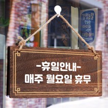 뭉키데코 나무 안내판 [양면제작+문구수정] 표지판 나무팻말_W4_108_휴일안내 월요일, W4 기본