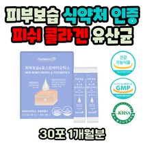 피쉬콜라겐 글루타치온 GMP인증 피부 유산균 1개월분 4세대 유산균 피부유산균 먹는 엘라스틴 히알루론산 포스트바이오틱스 식약처인증 장내유익균 증식 DL-사과산 신바이오틱스