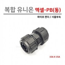 [로얄넷] 복합 유니온 / 엑셀 - PB 15A x 15A 연결 (동 19A x 15A)