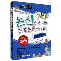 2013 논신만 알고 있는 만점 논술의 비밀 : 고려대편 (인문계)