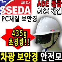 SSEDA 차광 보안경 안전모 자외선 차단 고글안전모, 차광 3도