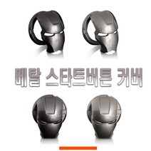 자동차 아이언맨 스타트버튼 시동버튼 커버 몰딩 인테리어 스티커 엠블럼, 블랙