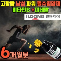 약국 비타민b 고함량 남성 활력 비타민비 미네랄 마카 옥타코사놀 고농축 비타민b군 비타민비군 수용성 비타민 수험생 운동선수 남자 파워 피곤할때 보충제 일동 제약 영양제 보조제, 6개월