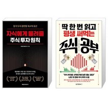 자식에게 물려줄 주식 투자 원칙 + 딱 한 번 읽고 평생 써먹는 주식 공부 (마스크제공)