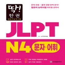 시사일본어사 새책-스테이책터 [딱! 한 권 JLPT 일본어능력시험 N4 문자·어휘 (MP3 무료 다운로드 동영상 해설 강의)], 딱! 한 권 JLPT 일본어능력시험 N4 문자·어휘 (MP3 무료 다운로드, 무료 동영상 해설 강의)], NSB9788940293256