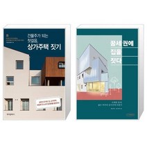 유니오니아시아 건물주가 되는 첫걸음 상가주택 짓기 + 꿈세권에 집을 짓다, [단일상품], [단일상품], [단일상품]