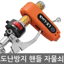 위dhns_핸들락 자전거 오토바이 자물쇠 도난방지 분실 잠금 바이크 장지 번호키 열쇠 잠금장치 번호♥dhn, ♥dhn검정