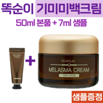기미크림 겉기미 속기미 잡티크림 주근깨크림 미백 기능청 멜라논 크림 검버섯크림 기미 똑순이 기미크림, 본품 50ml+샘플7ml