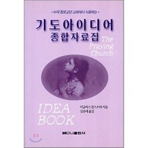 [더글라스캄스트라]기도 아이디어 종합자료집, 베다니출판사