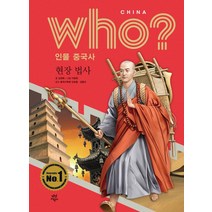 who? 인물 중국사: 현장 법사, 다산어린이