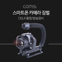 Coms 스마트폰 카메라 짐벌 / DSLR 촬영 / LWS, 생활공작소365 본상품선택, ♣맘쿠팡▶ 1