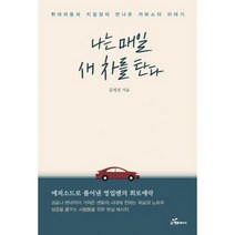 나는 매일 새 차를 탄다 : 현대자동차 지점장이 만나온 카마스터 이야기, 도서, 상세설명 참조