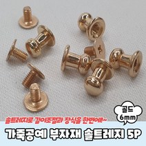 가죽공예 부자재 단추 솔트레지 골드 6mm 5P, 5개