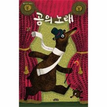 곰의 노래 14 날개 달린 그림 책방, 상품명