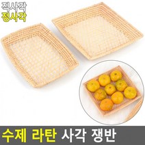 수제 라탄 사각 쟁반 라탄접시 라탄바구니 수제라탄쟁반 라탄트레이 라탄플레이트, 정사각