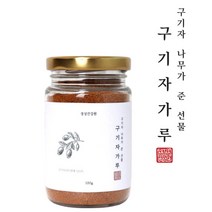 구기자가루 구기자분말 구기자파우더 청양구기자 건구기자 저분자 분말 나무가준선물 끓이는법 먹는법 선물 추천 국산 100% 특집, 1병, 100g