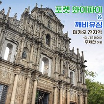 깨비유심 깨비유심 마카오/홍콩 포켓 와이파이 4G LTE 데이터 매일 1GB 후 저속 공항수령 (3497024), 인천공항 T2 수령, 마카오/홍콩 4G LTE 매일 1GB 후 저속 1일