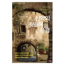 신약의 뒷골목 풍경:신약시대 이스라엘 사람들의 문화와 삶, 예책