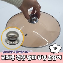 찬호유통몰 단독진행교체용 원형 냄비 뚜껑 손잡이 냄비뚜껑손잡이 냄비꼭지 냄비뚜껑꼭지 유리뚜껑꼭지 냄비손잡이, 상세페이지 참조, 상세페이지 참조