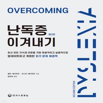 새책-스테이책터 [난독증 이겨내기]제2판 -신경정신과 출간 20211105 판형 188x257(B5) 쪽수 563, 난독증 이겨내기