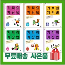 2023년 기적의 계산법 개정판 초등학교 수학 연산 1 2 3 4 5 6 학년 학기, 사은품+기적의 계산법 9권 (개정판)