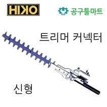 HIKO 트리머 커넥터 전정기 하이코 예초기 에치기 에취기 부착 HK-24HTI 고강도 열처리 고지톱, 1.하이코 예초기부착 엔진톱