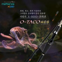 [마탄자] 오타코 - 문어낚시대, B180