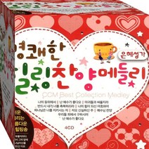 4CD 경쾌한 힐링 은혜 복음 찬양 충만 찬송가 메들리 CD4 음반