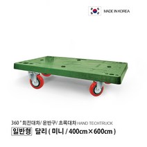 일반형 달리/ 초록대차/ 접이식대차/ 접이식운반구/ P대차 (일반형/ 미니/ 400 x 600), 달리 (일반형/ 미니/ 400 x 600)