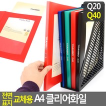 전면 표지 교체용 A4 클리어화일 A4화일판 클리어화일 A4서류철 책철파일 파일클러치 문서파일 서류정리, Q40