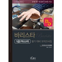 바리스타 필기 대비 모의고사집(1급/마스터):이론정리+모의고사, 아이콕스, 상세페이지 참조