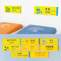 쓰레기 재활용 분리 수거 표지판 병 캔 플라스틱 팻말 표시 아파트 빌라 상가 빌딩 원룸, 병류