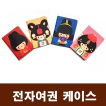 외국인 한국 관광 기념 전통 전자 여권 케이스 선물 전자 여권 케이스 여행 지갑 만들기 파우치 캐릭터