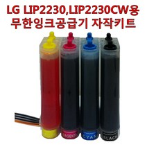 LG LIP2230 LIP2230CW 복합기 프린터용 무한잉크 공급기 자작 키트 국산잉크 총200ml 포함 LG24 LG25 카트리지 미포함