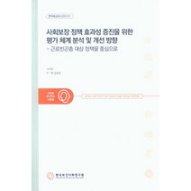 사회보장 정책 효과성 증진을 위한 평가 체계 분석 및 개선 방향:근로빈곤층 대상 정책을 중심으로, 한국보건사회연구원, 이아영,안영,임완섭 저