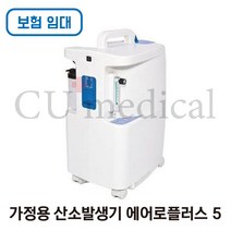 [CU메디칼] [임대/보험] 산소발생기 에어로플러스 5 / 옥시 5000 / Aeroplus5 / 저소음 독일정품 / 의료용 / Krober / OXY5000 / 보험, 1개