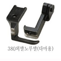 미싱부속 공업용 총합송 380 241 파프미싱 파이핑노루발 다마 마도메용 노루발, 양발용(마도메용3mm)